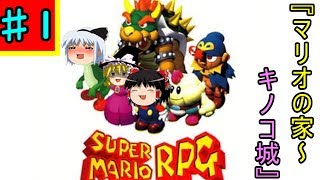 【ゆっくり実況】スーパーマリオRPG 『Part1』