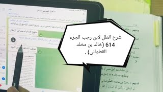 صورة شرح العلل لابن رجب الجزء 614 (خالد بن مخلد القطواني) .