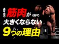 【前半】現役ボディビルダーが教える 筋肉がつかない9つの理由【ビーレジェンド プロテイン】