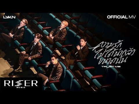 LYKN - ความรักไม่ได้น่ากลัวขนาดนั้น