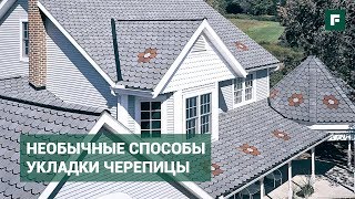 Дизайнерский монтаж гибкой и многослойной черепицы. Мастер-класс // FORUMHOUSE