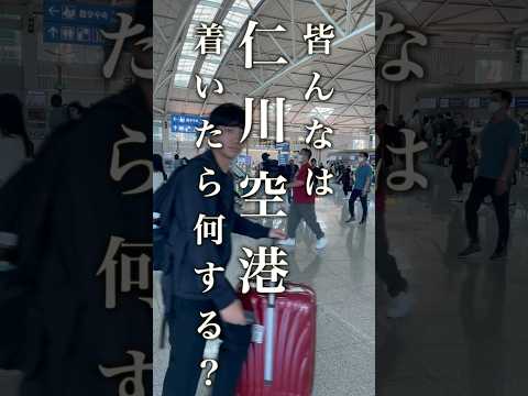 O que todo mundo está fazendo no aeroporto de Incheon? #Viagens ao exterior #Viagens para a Coreia #Seul #Coréia #Aeroporto de Incheon