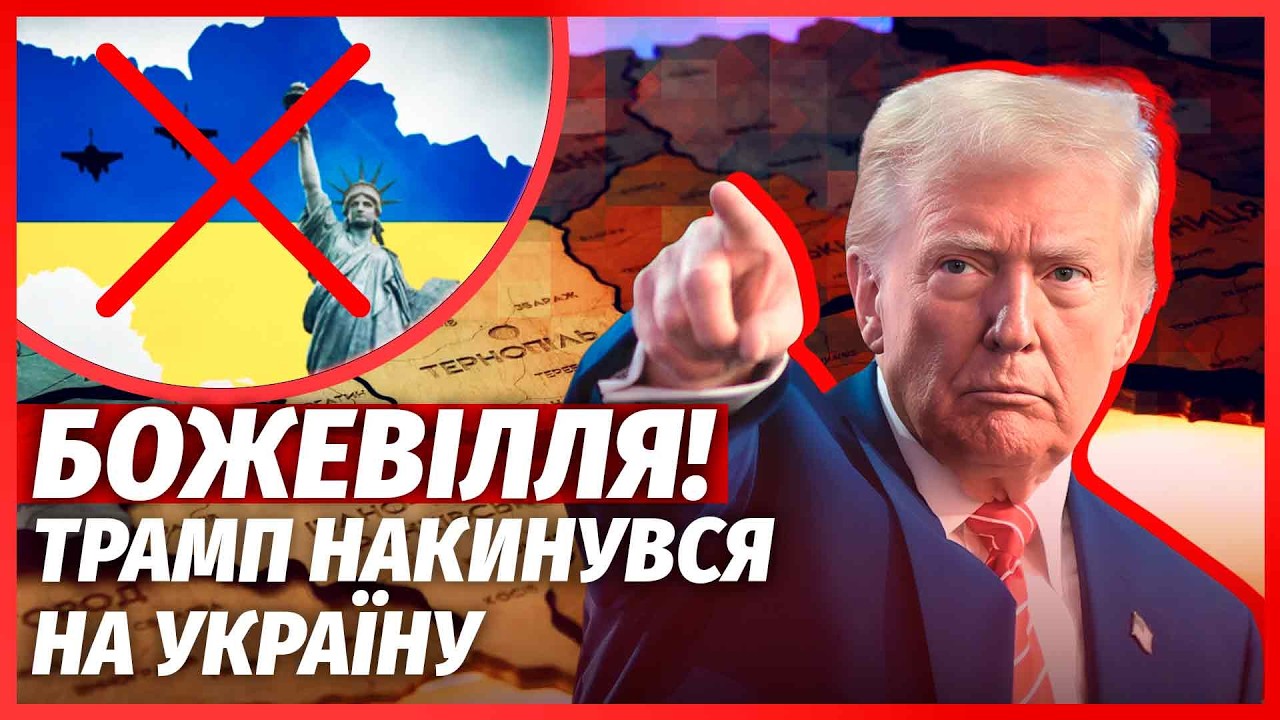 🔴ЕКСТРЕНО! США зупиняють ДОПОМОГУ УКРАЇНІ. Трамп видав ШОКУЮЧЕ. Зеленський 