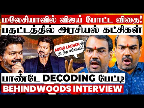 விஜய் மலேசியா போனது ஏன்? தமிழ்நாட்டில் தடையா? பின்னணியில் நடந்தது என்ன? பாண்டே Decoding பேட்டி