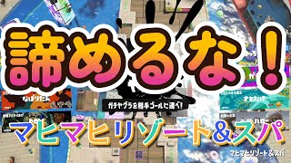 マヒマヒリゾートを諦めるな！スプラトゥーン3