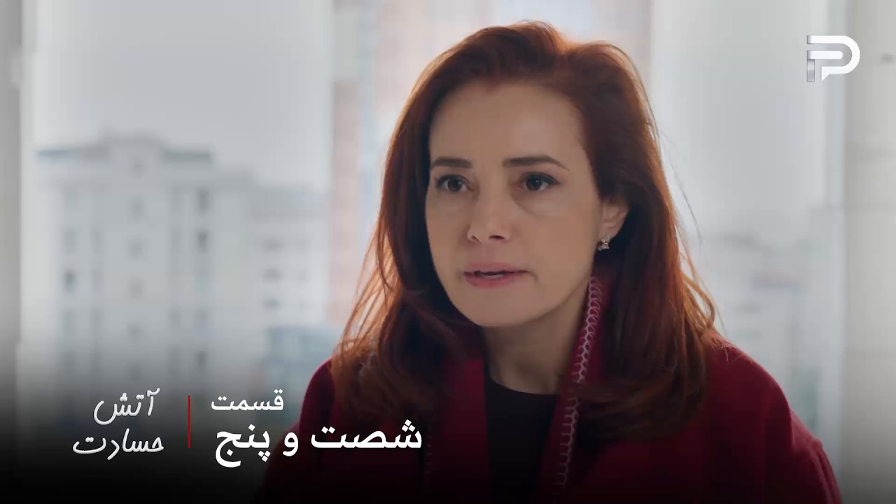 سریال ترکی " آتش حسادت " | قسمت 65 | سنیحا با فرهاد درگیر شد