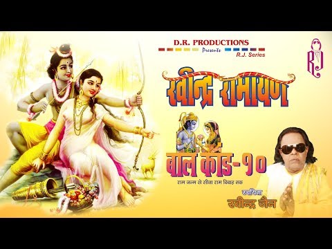 Ravindra Ramayan - Bal Kand | Part 10 | Ravindra Jain