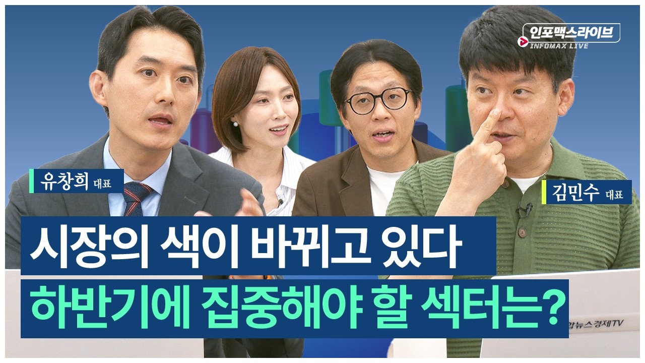 큰 변동성 장세 속 우리는 어떻게 준비해야? (김민수, 유창희) | 인포맥스라이브 2026년 7월 1일 방송