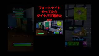 フォトナやってたらバグ起きたwwww#fortnite #fps #フォートナイト #フォートナイトバグ #shorts #フォートナイト初心者 #youtubeshorts