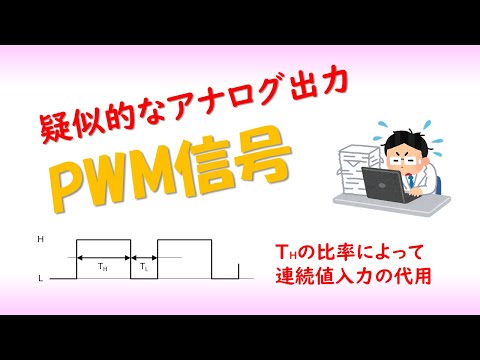 機械システム工学科 PWM信号によるアナログ出力（PWMの原理）