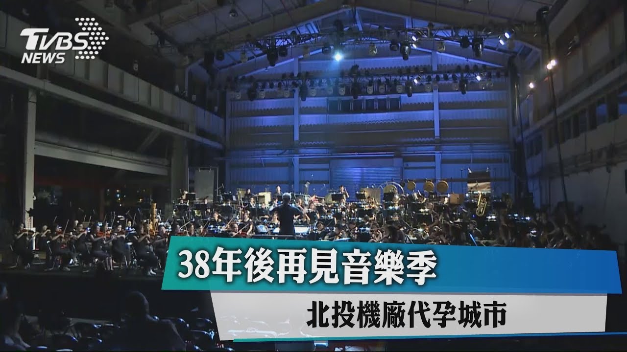 38年後再見音樂季 北投機廠代孕城市