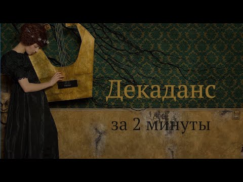 Декаданс в культуре ❘ За 2 минуты