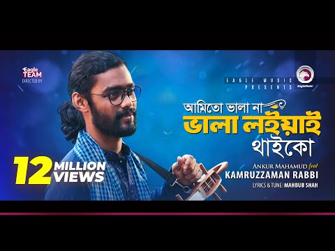 Kamruzzaman Rabbi | Ami To Vala Na Vala Loiyai Thaiko | আমিতো ভালা না | Bengali Song | 2018