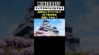 【Minecraft】総勢50人で一日で熊本城を再現してみた #minecraft  #マインクラフト #マイクラ  #マイクラ建築 #マインクラフト建築 #shorts