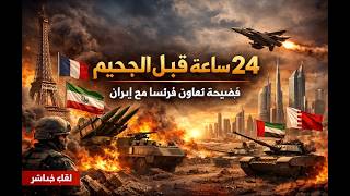 ايران تكشف دور فرنسا الخفي . عرب دول الخليج ، انفضو الغبار انتم ذاهبون لحروب ط