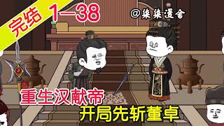 [問卦] 漢獻帝是不是開了上帝視角也無力回天？