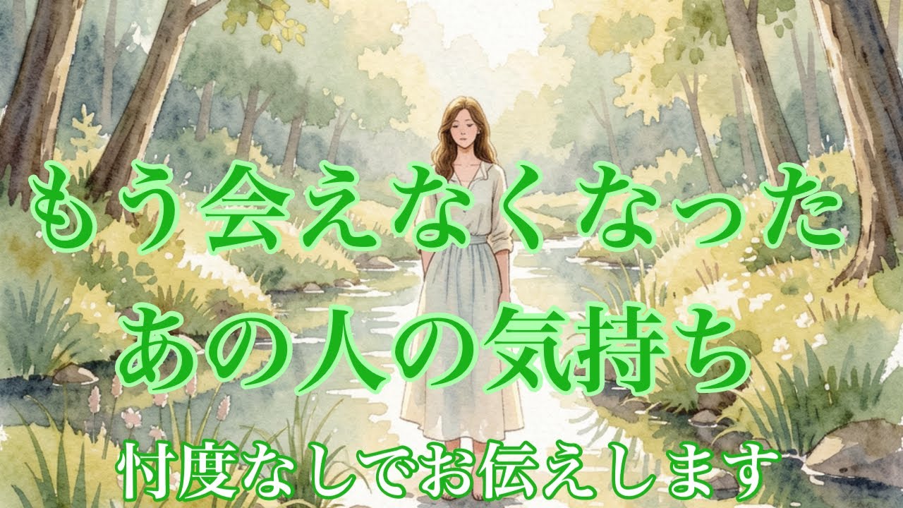 あの人は今何を思ってる❓もう会えなくなったあの人の気持ち💕