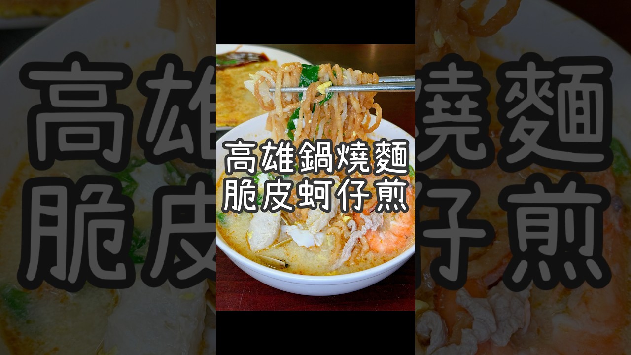 高雄隱藏版鍋燒意麵蚵仔煎《江姐古早味》 從早上9點營業到14點！北海道鍋燒湯頭濃郁奶香！蚵仔煎口感偏脆很特別！還有招牌紅茶牛奶茶香很重！一定要來一杯