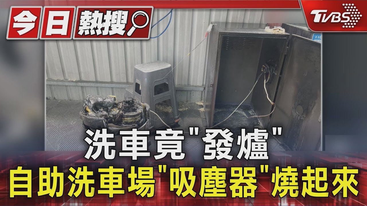 自助洗車場驚見「吸塵器起火」 疑馬達過熱燒黑 無人傷亡