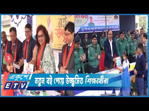 বছরের প্রথম দিনেই নতুন বই হাতে পেল শিক্ষার্থীরা | ETV News