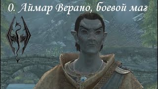 TES V: Skyrim (2011), ПРОхождение. Часть 0. Аймар Верано, боевой маг