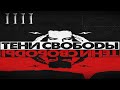 Тени Свободы - Тени Свободы [Full Album] | 2015 