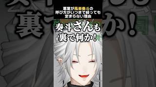 葛葉が風楽奏斗の呼び方がいつまで経っても定まらない理由　#葛葉 #風楽奏斗