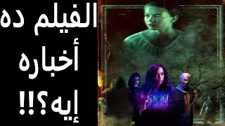 مراجعة فيلم شارع الخوف - جزء ٣: ١٦٦٦ || Fear Street Part 3: 1666 video