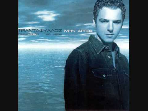 ΤΡΙΑΝΤΑΦΥΛΛΟΣ Μήν αργείς