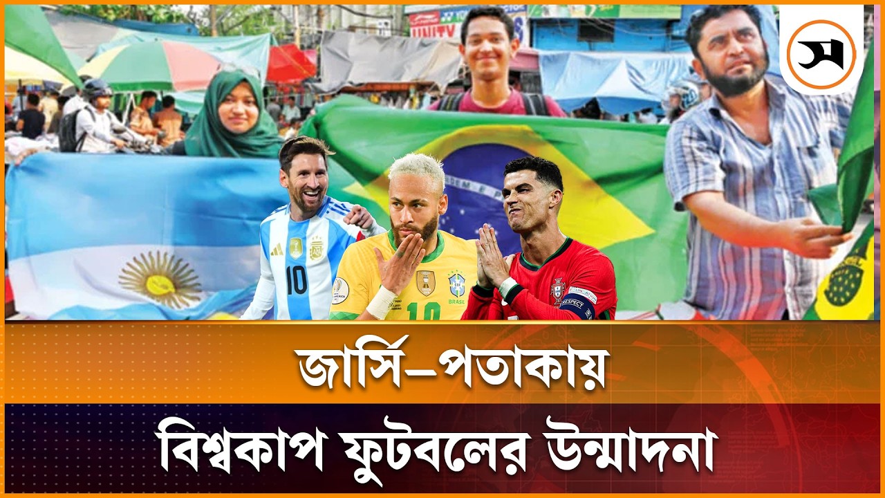 বিশ্বকাপ ঘিরে জার্সি বিক্রির ধুম, শীর্ষে কোন দেশ?