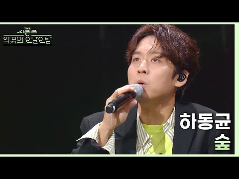 하동균이 부르는 최유리의 ‘숲’♪🌳😊 [더 시즌즈-악뮤의 오날오밤] | KBS 231006 방송