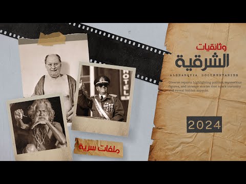 شاهد بالفيديو.. وثائقيات الشرقية | سياسية، شخصيات غامضة، قصص غريبة والكشف عن جوانب مخفية | كل خميس