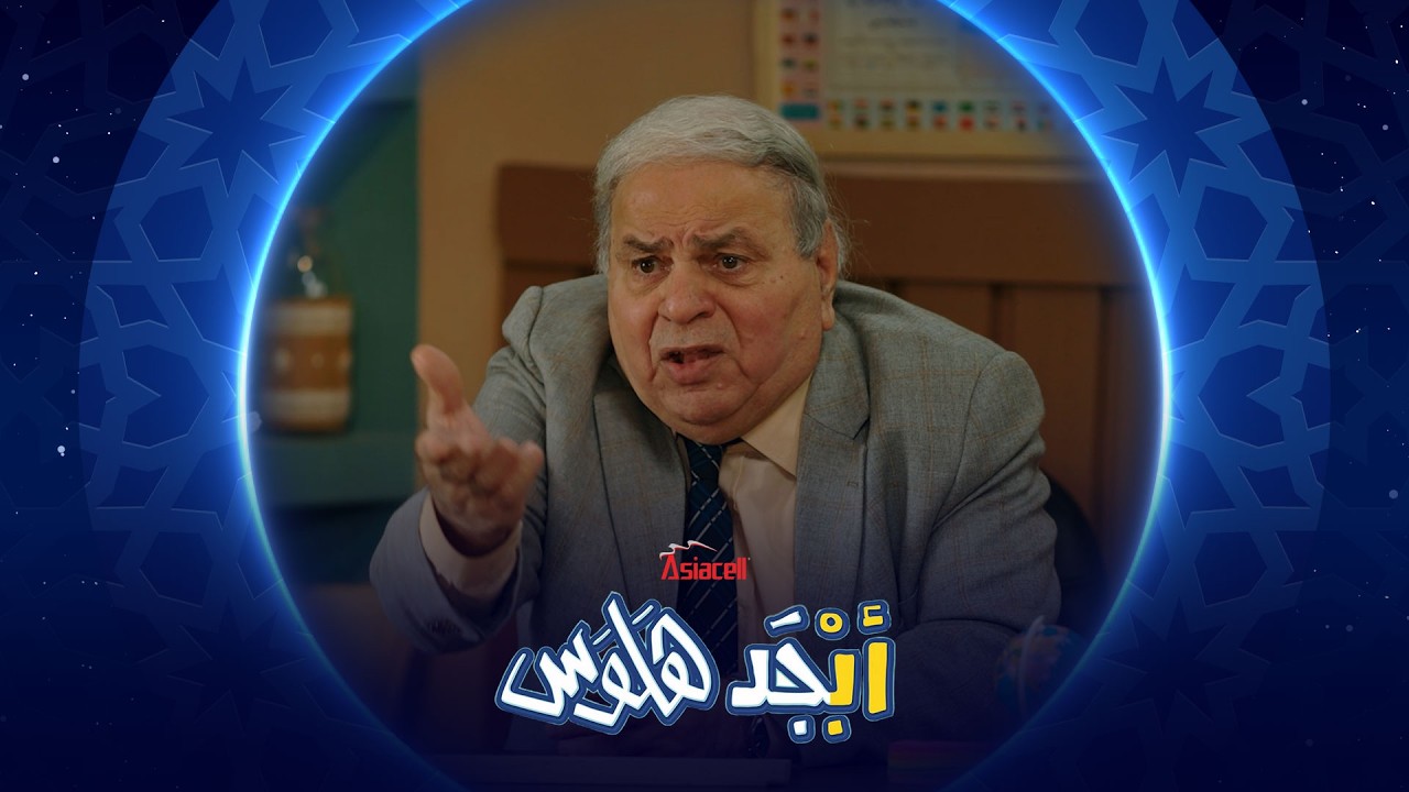 فيديو | أستاذ جبار رايح جاي على لندن وما جابلنا صوغة | أبجد هلوس