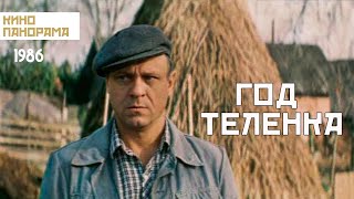 Год телёнка (1986)