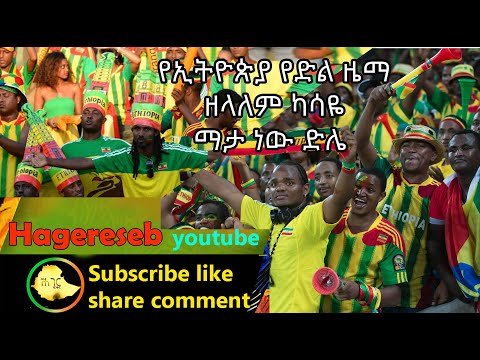 የኢትዮጵያ የድል ዜማ    ዘላለም ካሳዬ    ማታ ነው ድሌ mata new dile