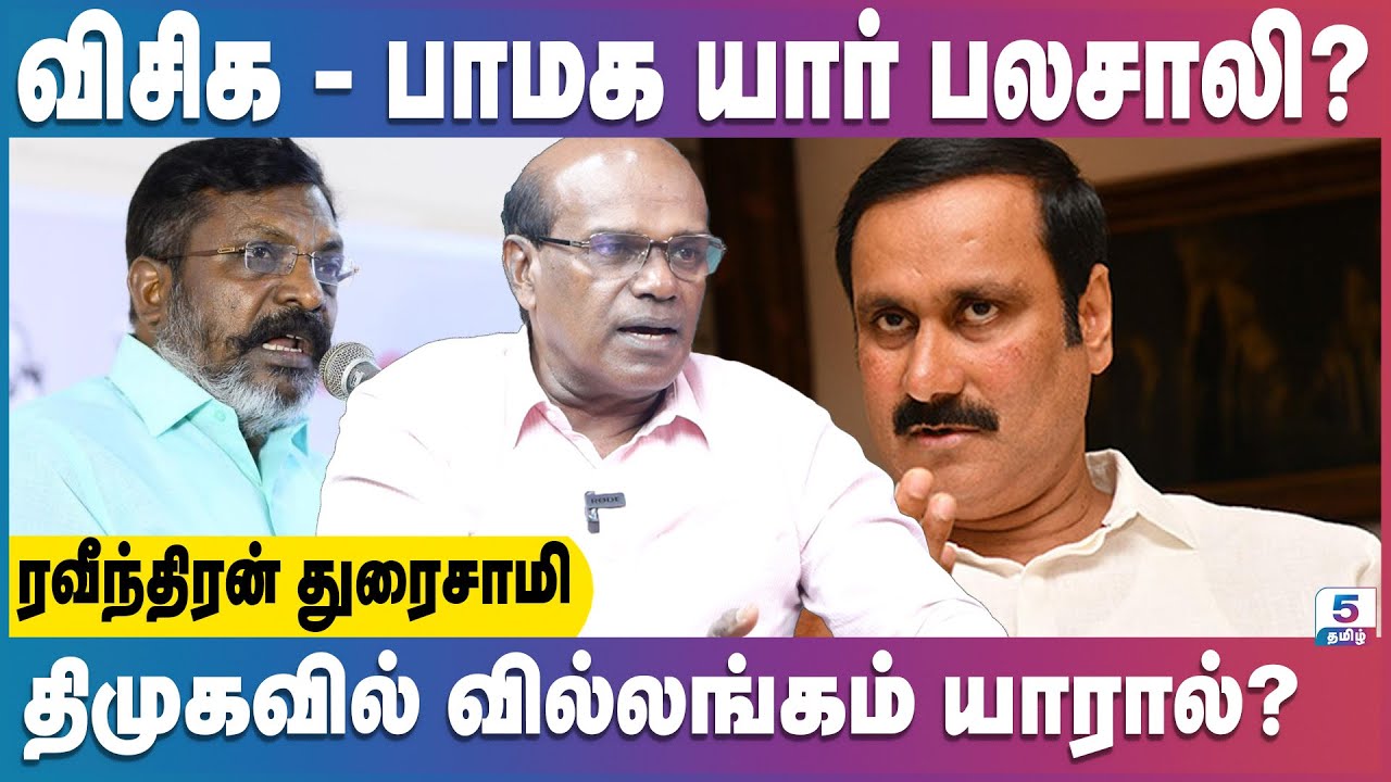 விசிக மது விலக்கு மாநாடா? கூட்டணி அமைக்கும் மாநாடா? | Ravindran Duraisamy