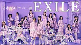 【もしも乃木坂46がEXILEを歌ったら…】EXILE 名曲カバー集【作業用BGM】【AI カバー】