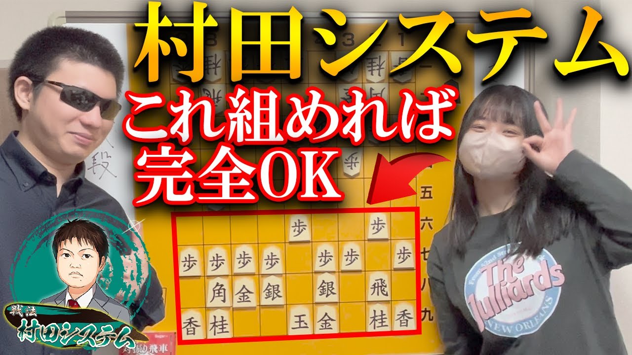 【将棋講座】藤井竜王を苦しめた村田システムとは？これだけで完璧に指しこなせます