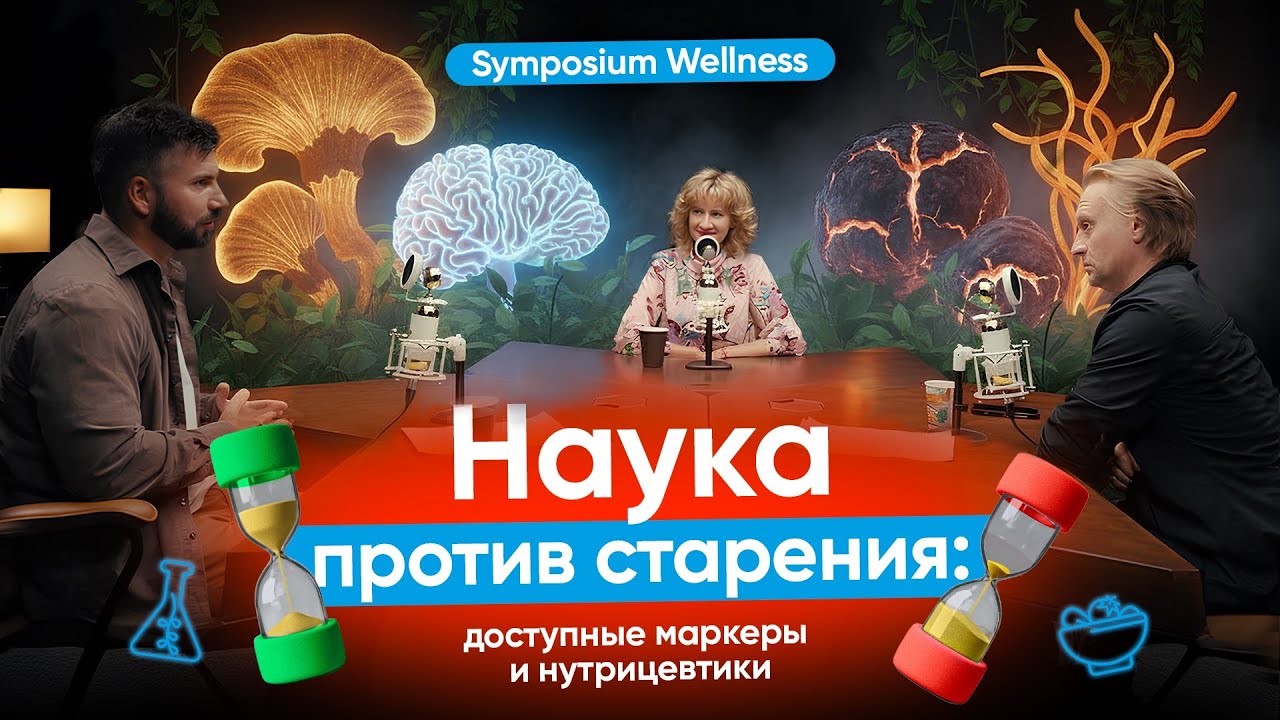 Symposium Wellness | Наука против старения: доступные маркеры и нутрицевтики, работаю