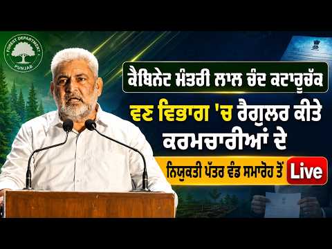 Appointment Letters Ceremony Live | ਕੈਬਿਨੇਟ ਮੰਤਰੀ Lal Chand Kataruchakk ਵਣ ਵਿਭਾਗ
