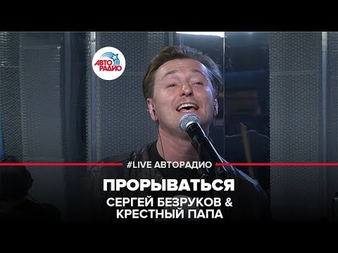 Сергей Безруков & Крестный Папа - Прорываться (LIVE @ Авторадио)