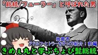 【ゆっくり解説】「総統/フューラー」と呼ばれた男！アドルフ・ヒトラーをざっくり紹介！前編