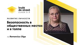 "Безопасность в общественных местах и в толпе"
