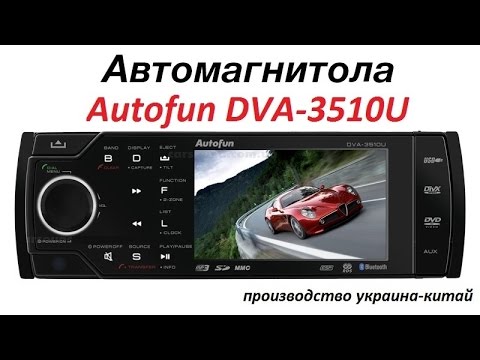 Автомагнитола Autofun DVA-3510U
