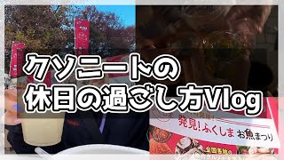 【実写顔出し】ニートの休日【Vlog】