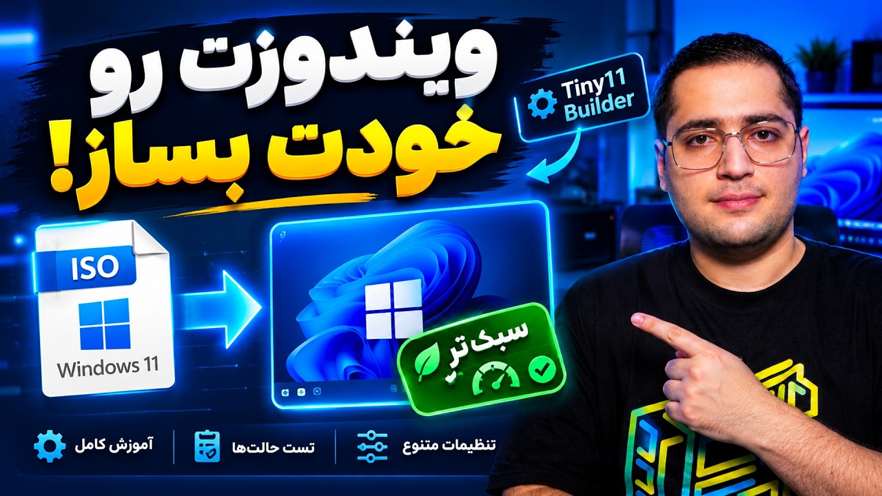 ساخت سبک‌ترین ویندوز ۱۱ با فایل ایزو اصلی! (آموزش کامل نسخه جدید Tiny11 Builder)