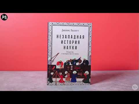 Миниатюра изображения товара Книга Альпина Незападная история науки / 9785961473704 (Поскетт Дж.)