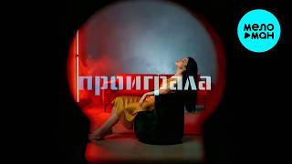 Green Heart - Проиграла (Single 2026)