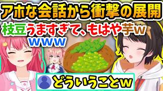 マダミス中に姉街の枝豆食べてアホな会話してたら衝撃の結末【さくらみこ/大空スバル/星街すいせい/猫又おかゆ/ホロライブ切り抜き】