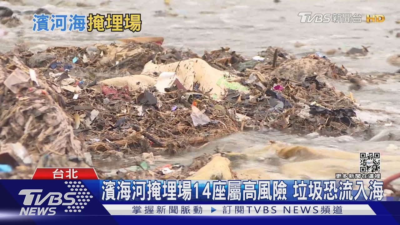 有片/全台14座高風險濱海河掩埋場 垃圾恐流入海嚴重汙染海洋環境